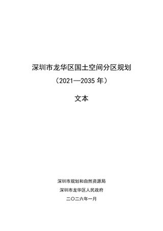 深圳市龙华区国土空间分区规划(2021—2035年)
