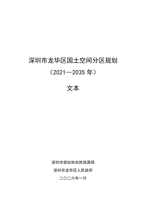 深圳市龙华区国土空间分区规划(2021—2035年)