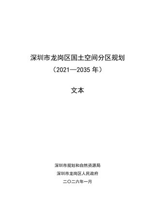 深圳市龙岗区国土空间分区规划(2021—2035年)
