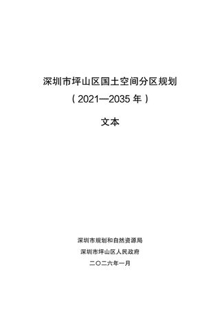 深圳市坪山区国土空间分区规划(2021—2035年)