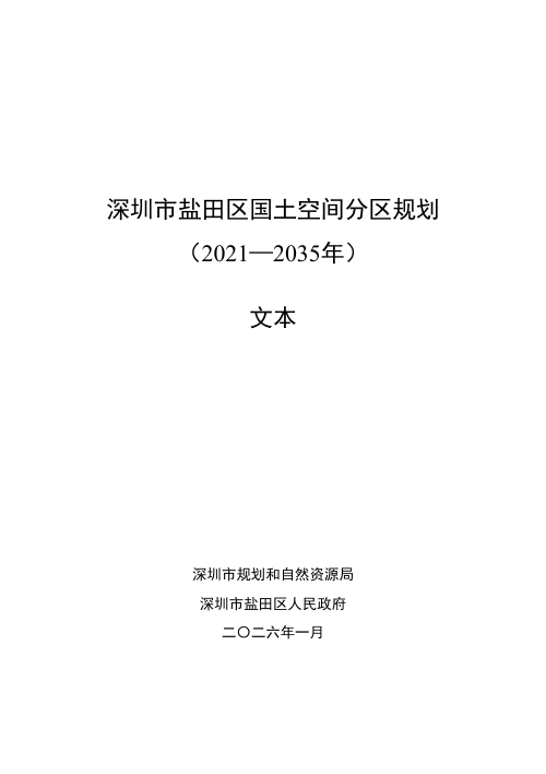 深圳市盐田区国土空间分区规划(2021—2035年)