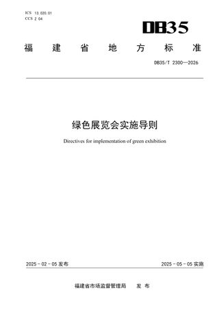 福建省《绿色展览会实施导则》DB35/T 2300-2026