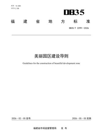 福建省《美丽园区建设导则》DB35/T 2299-2026