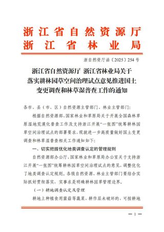 浙江省自然资源厅 浙江省林业局《关于落实耕林园草空间治理试点意见推进国土变更调查和林草湿普查工作的通知》浙自然资厅函〔2025〕254号