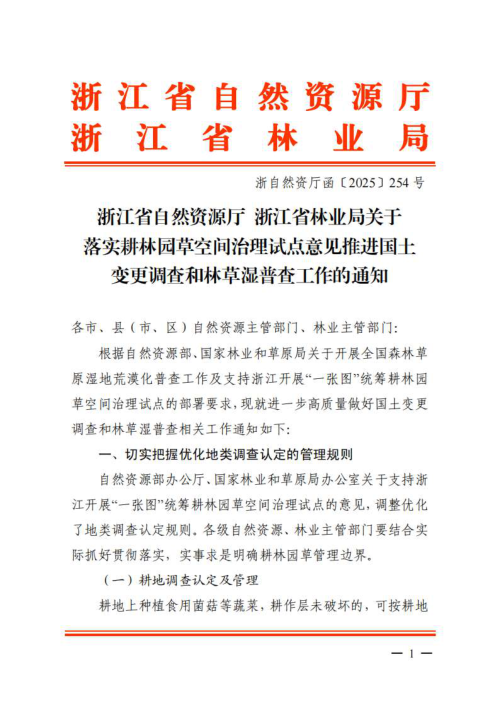 浙江省自然资源厅 浙江省林业局《关于落实耕林园草空间治理试点意见推进国土变更调查和林草湿普查工作的通知》浙自然资厅函〔2025〕254号