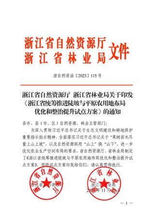 浙江省自然资源厅 浙江省林业局《浙江省统筹推进陡坡与平原农用地布局优化和整治提升试点方案》浙自然资函〔2023〕115号