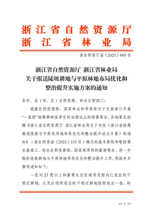 浙江省自然资源厅 浙江省林业局《关于报送陡坡耕地与平原林地布局优化和整治提升实施方案的通知》浙自然资厅函〔2025〕495号