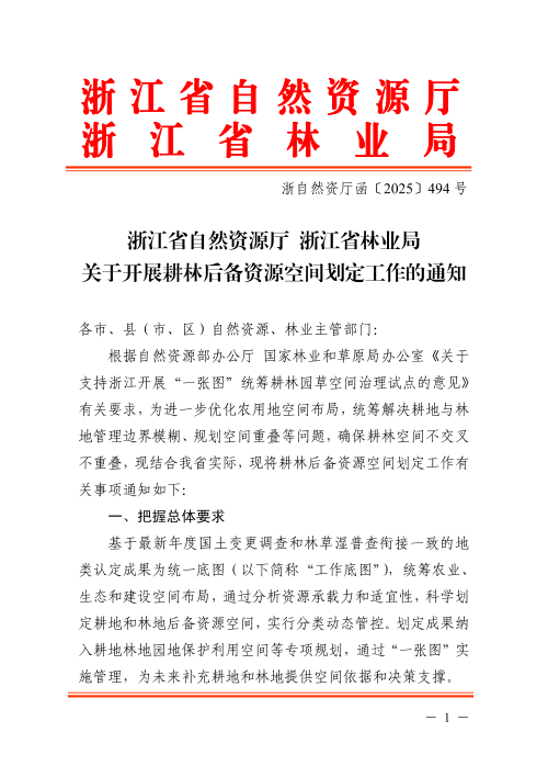 浙江省自然资源厅浙江省林业局《关于开展耕林后备资源空间划定工作的通知》浙自然资厅函〔2025〕494号