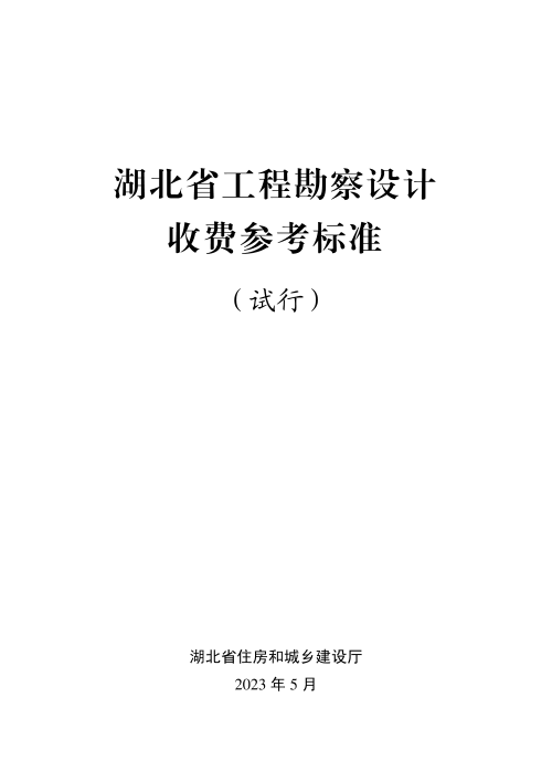 湖北省工程勘察设计收费参考标准（试行）