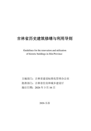 吉林省历史建筑修缮与利用导则