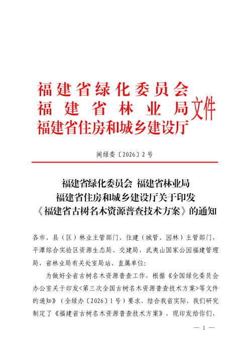 福建省古树名木资源普查技术方案