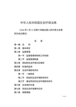 《中华人民共和国生态环境法典》(自2026年8月15日起施行)