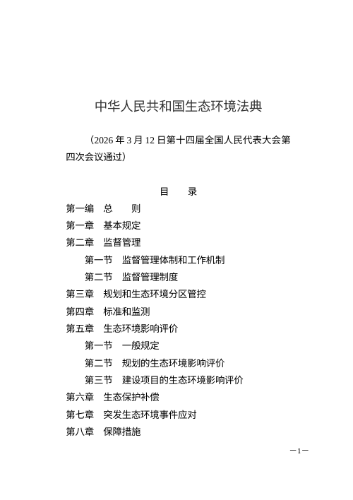 《中华人民共和国生态环境法典》（自2026年8月15日起施行）