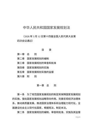 《中华人民共和国国家发展规划法》(自2026年3月12日起施行)