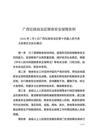 《广西壮族自治区粮食安全保障条例》（自2026年5月1日起施行）