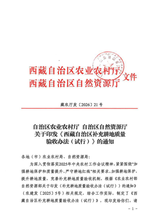 西藏自治区补充耕地质量验收办法(试行)