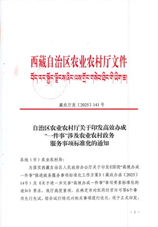 西藏自治区农业农村厅《高效办成“一件事”涉及农业农村政务服务事项标准化》藏农厅发〔2025〕141号