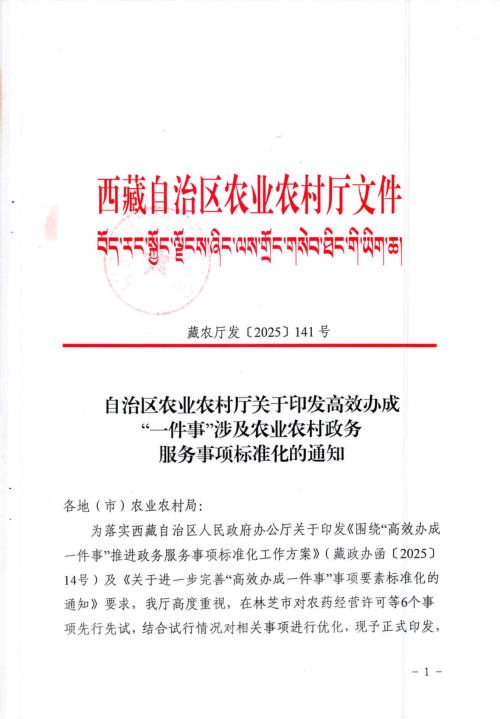 西藏自治区农业农村厅《高效办成“一件事”涉及农业农村政务服务事项标准化》藏农厅发〔2025〕141号