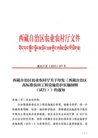 西藏自治区高标准农田工程设施管护实施细则(试行)