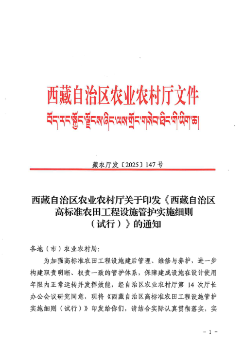 西藏自治区高标准农田工程设施管护实施细则（试行）