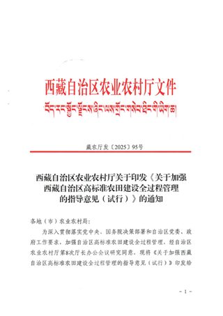 西藏自治区农业农村厅《关于加强西藏自治区高标准农田建设全过程管理的指导意见(试行)》藏农厅发〔2025〕95号