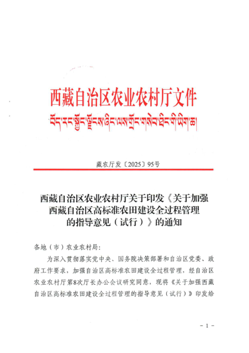 西藏自治区农业农村厅《关于加强西藏自治区高标准农田建设全过程管理的指导意见（试行）》藏农厅发〔2025〕95号