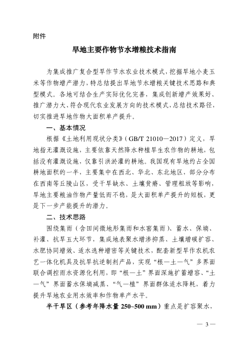 旱地主要作物节水增粮技术指南