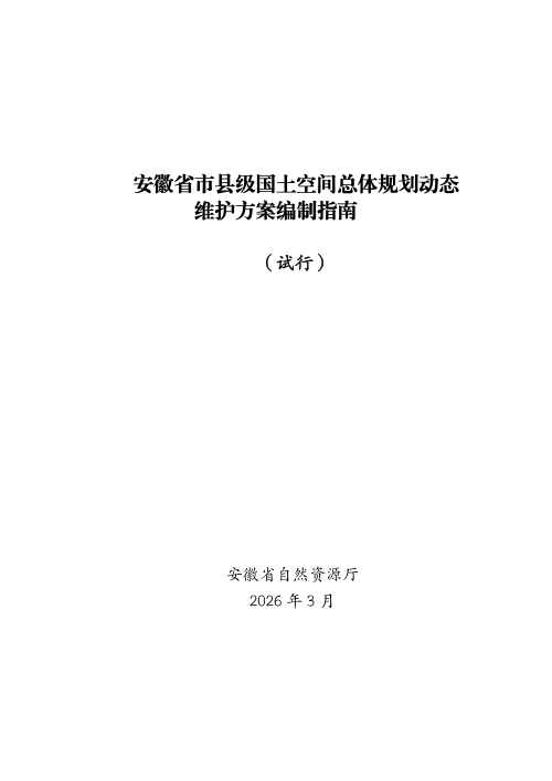 安徽省市县级国土空间总体规划动态维护方案编制指南（试行）