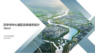 汉中市中心城区总体城市设计