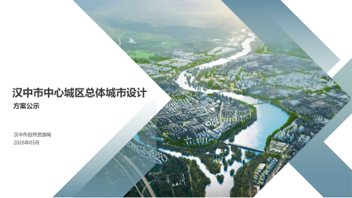 汉中市中心城区总体城市设计