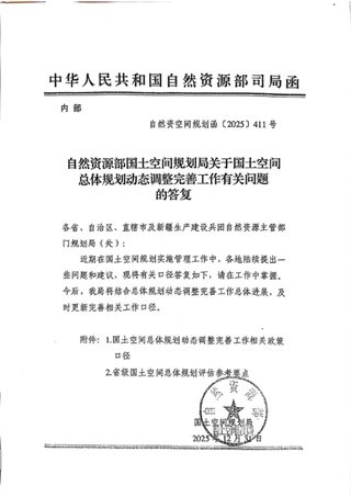 自然资源部《关于国土空间总体规划动态调整完善工作有关问题的答复》自然资空间规划函〔2025〕411号