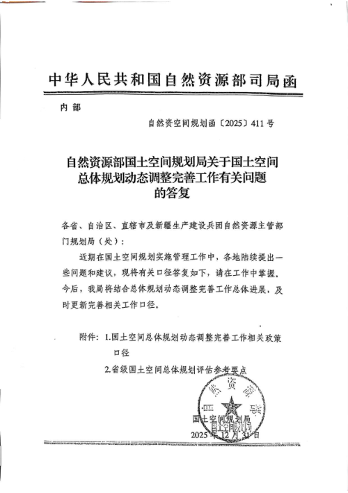 自然资源部《关于国土空间总体规划动态调整完善工作有关问题的答复》自然资空间规划函〔2025〕411号