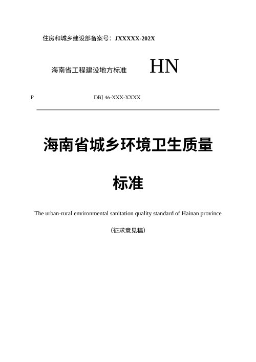 海南省《城乡环境卫生质量标准》（征求意见稿）