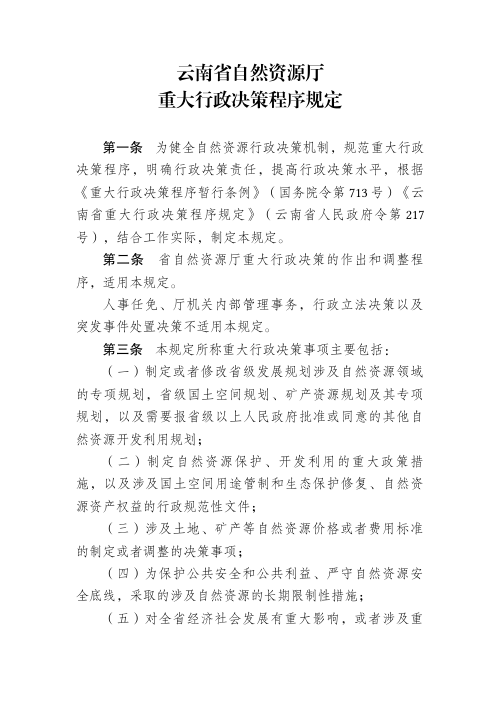 云南省自然资源厅重大行政决策程序规定