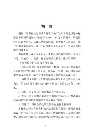 河南省《高压细水雾灭火系统技术标准》DBJ41/T 074-2026
