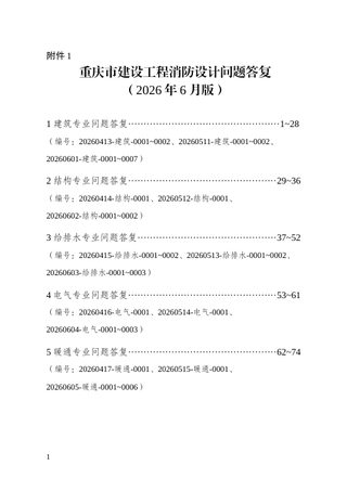 重庆市建设工程消防设计问题答复(2026年6月版,征求意见稿)