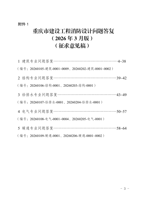 重庆市建设工程消防设计问题答复（2026年3月版，征求意见稿）