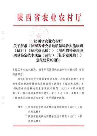 陕西省补充耕地质量验收实施细则(试行,征求意见稿)陕西省补充耕地质量鉴定技术规范(试行,征求意见稿)