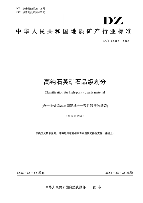 《高纯石英矿石品级划分》（征求意见稿）