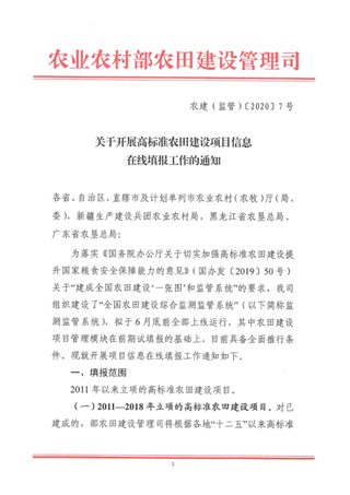 农业农村部《关于开展高标准农田建设项目信息在线填报工作的通知》农建(监管)〔2020〕7号
