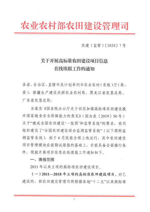 农业农村部《关于开展高标准农田建设项目信息在线填报工作的通知》农建（监管）〔2020〕7号