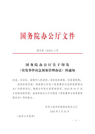 国务院办公厅《突发事件应急预案管理办法》国办发〔2024〕5号