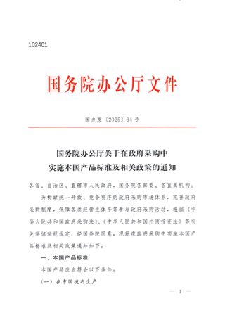 国务院《关于在政府采购中实施本国产品标准及相关政策的通知》国办发〔2025〕34号
