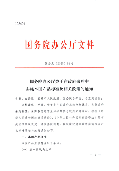 国务院《关于在政府采购中实施本国产品标准及相关政策的通知》国办发〔2025〕34号