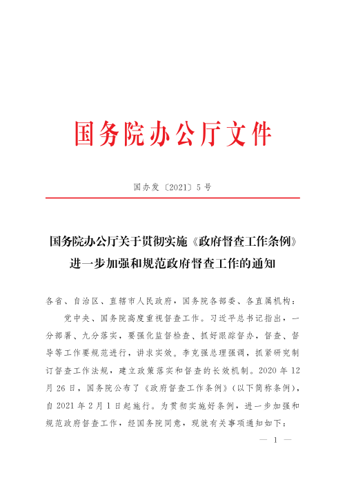 国务院办公厅《关于贯彻实施〈政府督查工作条例〉进一步加强和规范政府督查工作的通知》国办发〔2021〕5号