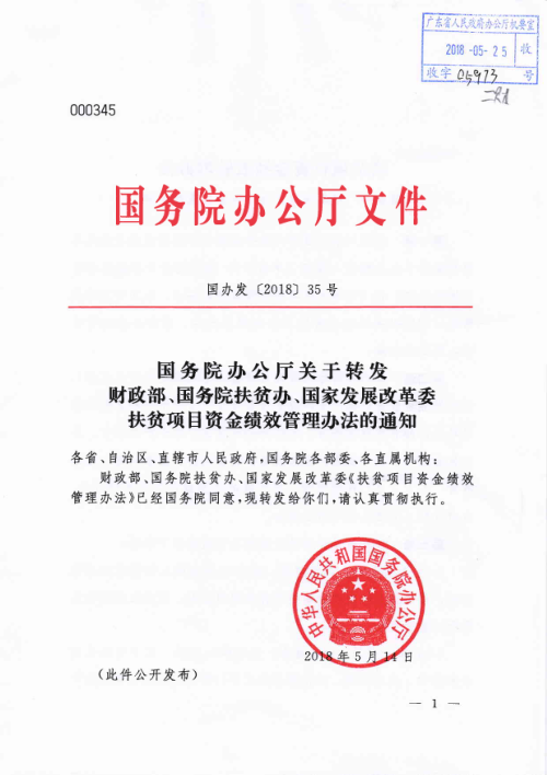 国务院办公厅《关于转发财政部、国务院扶贫办、国家发展改革委扶贫项目资金绩效管理办法的通知》国办发〔2018〕35号
