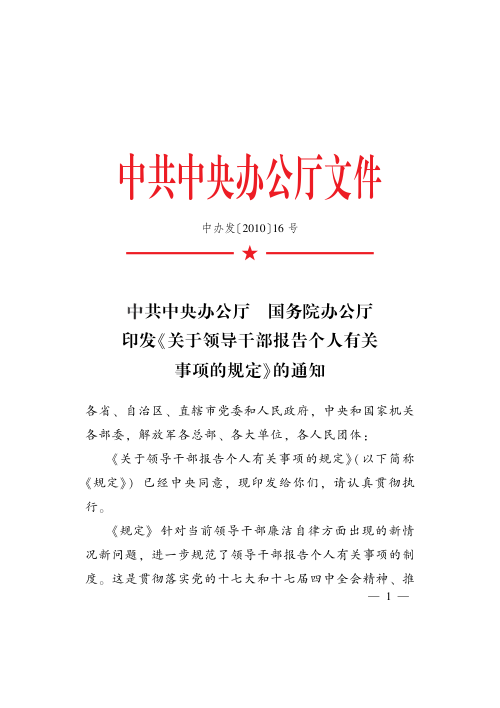 中共中央办公厅摇 国务院办公厅《关于领导干部报告个人有关事项的规定》中办发〔2010〕16号