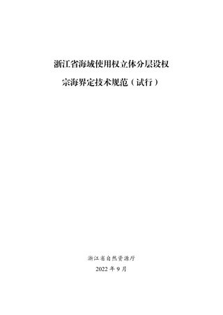 浙江省海域使用权立体分层设权宗海界定技术规范(试行)征求意见稿