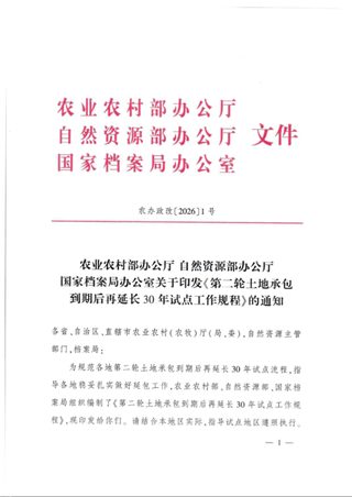农业农村部办公厅《第二轮土地承包到期后再延长30年试点工作规程》农办政改〔2026〕1号