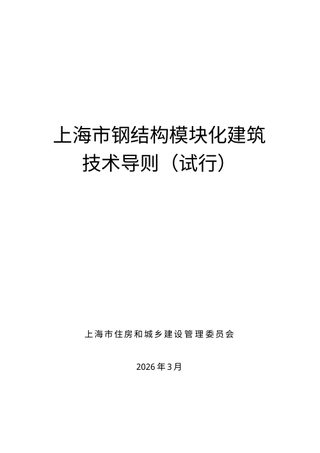 上海市钢结构模块化建筑技术导则(试行)